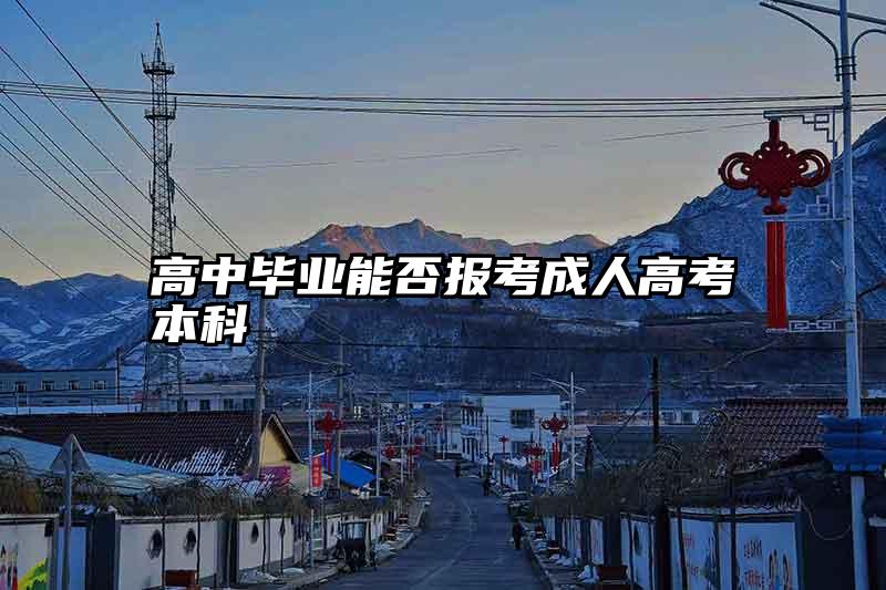 高中毕业能否报考成人高考本科