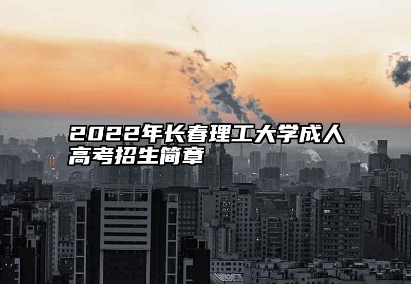 2022年长春理工大学成人高考招生简章