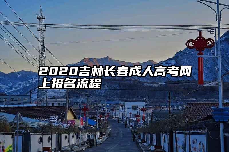 2020吉林长春成人高考网上报名流程