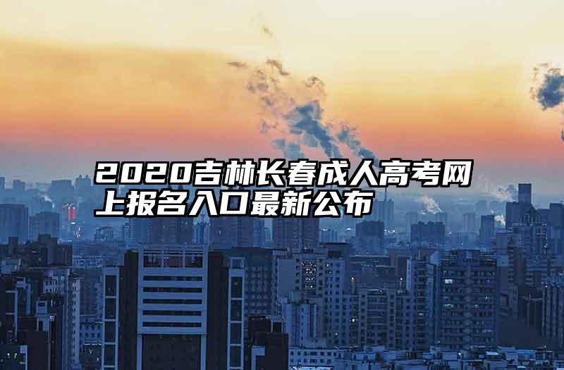 2020吉林长春成人高考网上报名入口最新公布