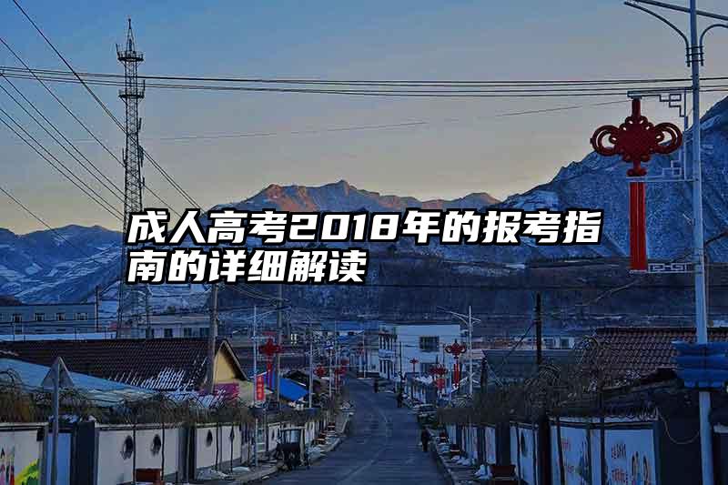 成人高考2018年的报考指南的详细解读