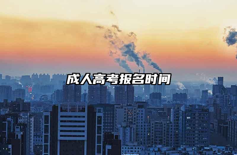 成人高考报名时间